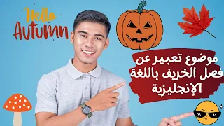 موضوع تعبير عن فصل الخريف بالإنجليزي دندنها