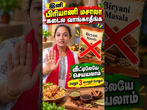 🔥Biryani Masala வெளிய வாங்குறீங்களா? வெறும் 3 பொருளில் வீட்டிலேயே செய்யலாம்! #Shorts