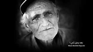 بعد رحيل ابي After Dad Farewell 