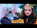Download Lagu दैत्यानी ने क्यों पिया अमृत कुएं का पानी | Balveer | Baalveer Returns | #balveerreturns #newepisode