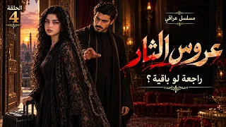 عروس الثار   الحلقة     يوم المجلس   مسلسل عراقي دندنها