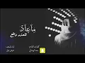 ماعاد للعذر دافع -  كلمات الشاعر: سعد الهبداني - اداء المنشد: عوض زعل