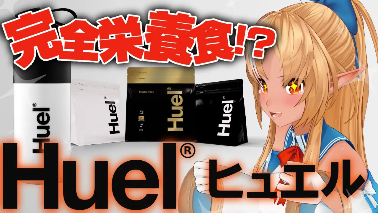 【Huel】完全栄養食！？助かりすぎる飲み物とは！？【不知火フレア/ホロライブ】