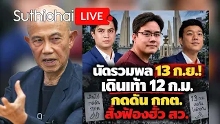 นัดรวมพล 13 ก.ย.! เดินเท้า 12 ก.ม. กดดัน กกต.สั่งฟ้องฮั้ว สว.  Suthichai Live 8-9-69