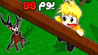 لؤي ضد وحش الغابة المرعب النجاة 99 يوم 