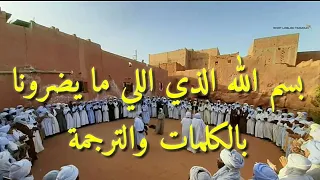اهليل بالكلمات والترجمة بسم الله الذي اللي مايضرونا دندنها
