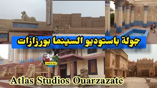 جولة باستوديو السينما بورزازات Atlas Studios Ouarzazate 