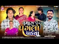 Download Lagu Prakash Solanki New Video | Tamara Pagala Padya | Ramesh Thakor