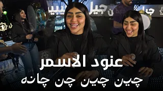 عنود الاسمر   چين چين    چن چانه                         دندنها