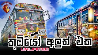kubiyo bus official video ceylon vlogs