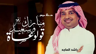 دخلة عريس        قولو عساه مبارك وسعيد   راشد الماجد   بدون اسماء بدون حقوق   زفة عريس      دندنها