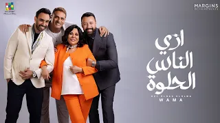 إزي الناس الحلوة   غناء فريق واما و إسعاد يونس   رمضان      دندنها