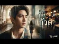 แก้วตา New Cover