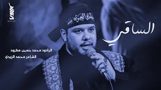 الساقي محمد حسين مطرود  الساقي محمد حسين مطرود