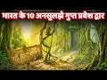 Lagu भारत के 10 अनसुलझे गुप्त प्रवेश द्वार | Hidden Secrets of India