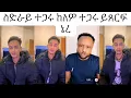 Lagu ኣይሓፍሪን ዲዩ ግን ኣብ ክንዲ ዝሕግስ መሊሱ ይጻረፍ 😱