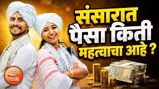 संसारात पैसा किती महत्वाचा आहे ? मुक्ताई महाराज वेरूळकर व महेश महाराज वेरूळकर यांचे जुगलबंदी कीर्तन