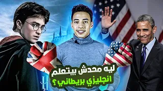 افضل لهجة انجليزية في القرن 21 سبب انتشار الانجليزي الامريكي كالوباء  افضل لهجة انجليزية في القرن 21 سبب انتشار الانجليزي الامريكي كالوباء