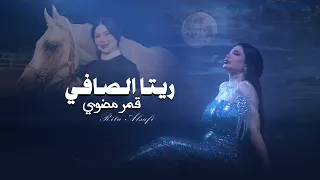 ريتا الصافي قمر مضوي فيديو كليب حصري 