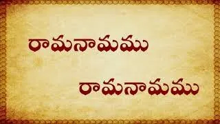 rama namamu rama namamu ramyamainadi rama namamu