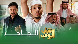 مسلسل شباب البومب | "الجاحد" الحلقة الكاملة