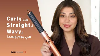 3 إطلالات في يوم واحد مع .Dyson Airwrap i.d
