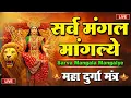 Lagu LIVE :- Sarva Mangala Mangalye | Mata Ke Gane श्री दुर्गा मंत्र | Durga Mantra : सर्व मंगल मांगल्ये