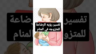 تفسير رؤيه الرضاعة للمتزوجه في المنام 