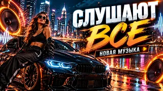 Сборник НОВИНОК! Музыка 2026
