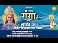 Lagu रामानंद सागर कृत जय गंगा मैया | लाइव - भाग 3 | Ramanand Sagar's Jai Ganga Maiya - Live - Part 3