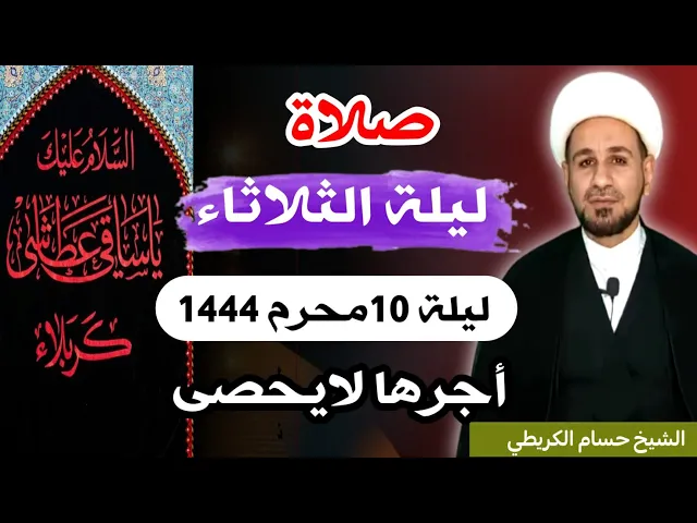 ⁣صلاة (( ليلة الثلاثاء )) ليلة  10محرم / 9 محرم الحرام 1444  هـ / لايفوتكم أجرها العظيم
