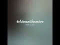 รักไม่ยอมเปลี่ยนแปลง - ติ๊ก ชิโร่【 𝗖𝗢𝗩𝗘𝗥 】- Trap R&B Remix