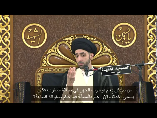 ⁣مسألة مرتبطة بالجهر في الصلاة - سيد محمد شبر