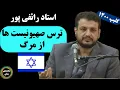 Download Lagu استاد رائفی پور: ترس صهیونیست ها و اسرائیل از مرگ
