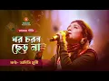 Lagu অদিতি মুন্সির হৃদয় ছোঁয়া বাউল গান | ধরো চরণ ছেড়ো না | aditi munshi song  | aditi munshi kirtan