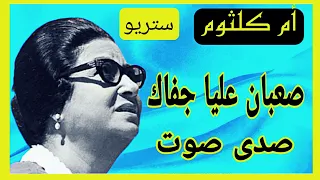 ام كلثوم صعبان عليا جفاك صدى صوت عالى الجودة  ام كلثوم صعبان عليا جفاك صدى صوت عالى الجودة