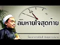 Download Lagu อ.บับลี อับดุลเราะห์มาน | ลมหายใจสุดท้าย