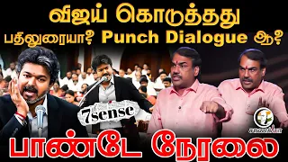 🔴LIVE : Rangaraj Pandey Latest | Vijay கொடுத்தது பதிலுரையா?  | 7th Sense | Udhayanidhi | TVK | DMK