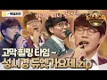 Download Lagu [옛장하드] 음색 무슨 일이야..😍 성시경 노래로 추억 여행 출발~🎵 (너의 모든 순간, 그 여자, 쿨하지 못해 미안해) #성시경 #듀엣가요제 #옛능 MBC160729방송