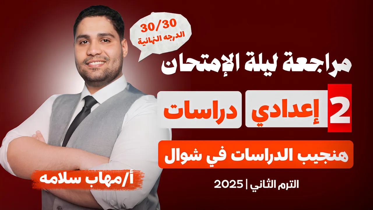 أفضل مراجعة دراسات تانيه اعدادي ✅👌 اضمن تقفيل الدراسات 🚨🔥