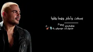 عمرو دياب   هلونهم                          م ش بنساه م وبفك ر نفس  ي بأفعاله  م    دندنها