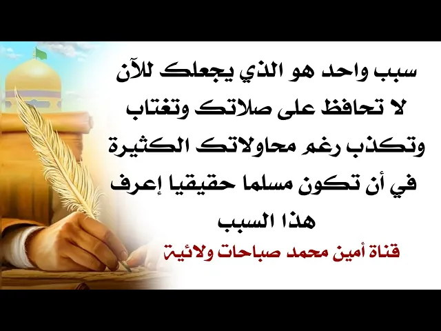 ⁣كلمة واحدة تخلصك من تأخرك على صلاتك والأغتباب والكذب رغم محاولاتك الصادقة في التوبة قلها الآن