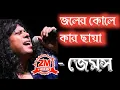 Download Lagu JOLER KOLE KAR CHAYA || জলের কোলে কার ছায়া || JAMES
