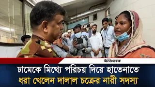 ঢামেকে মিথ্যে পরিচয় দিয়ে হাতেনাতে ধ'রা খেলেন দা'লাল চ'ক্রে'র নারী সদস্য | Ittefaq