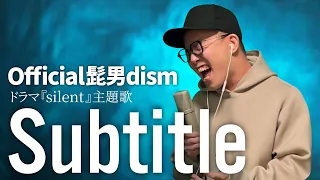 Download Official髭男dism「Subtitle」を死に物狂いで歌ってみた。（フジテレビ系木曜劇場『Silent』主題歌）【虹色侍 ずま】 MP3