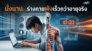 การนั่งนานส่งผลต่อระบบย่อยอาหารและลำไส้อย่างไร