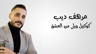 النجم مرهف ديب كوكتيل ويلي من العشق 