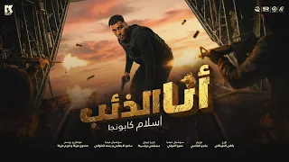 انا الذئب   اسلام كابونجا   البوم العيد        دندنها