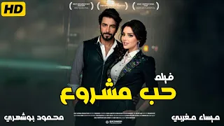 فيلم حب مشروع كامل بدون حذف بطولة ميساء مغربي محمود بوشهري أعلى نسبة مشاهدة لفيلم خليجي 