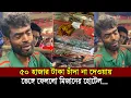 Download Lagu ৫০ হাজার টাকার চাদা দাবী!  দোকান ভেঙে ফেলায় অঝরে কাদলেন ফুটপাতের ভাত বিক্রেতা মিজান
